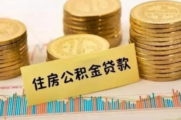 恩施离职公积金封存怎么取（住房公积金离职封存怎么提取）